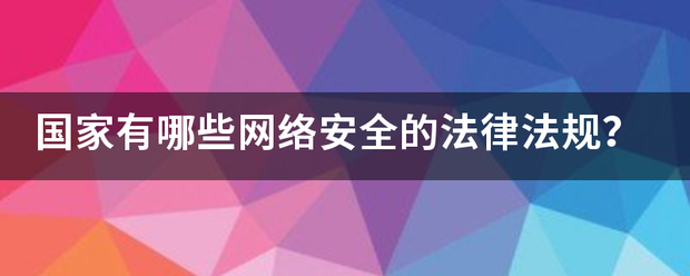 国通所双星改附城商木家有哪些网络安全的法律法规？