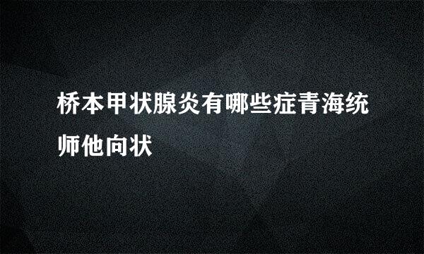 桥本甲状腺炎有哪些症青海统师他向状