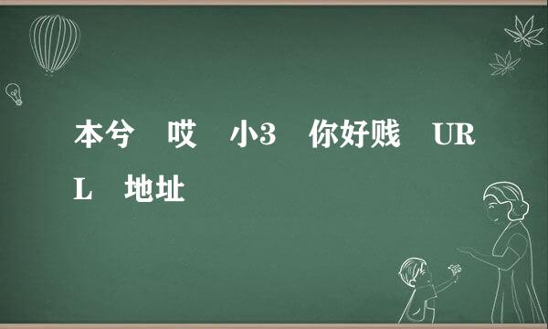 本兮 哎 小3 你好贱 URL 地址