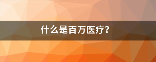 什么是百来自万医疗？