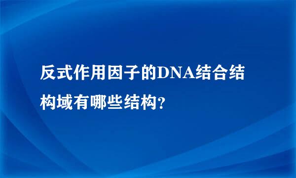 反式作用因子的DNA结合结构域有哪些结构？