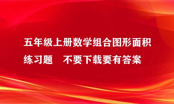 五年级上册数学组合图形面积练习题 不要下载要有答案