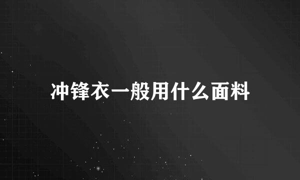 冲锋衣一般用什么面料