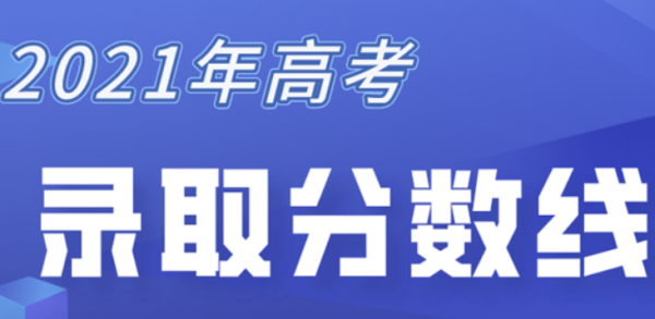 20极械21年广东高考录取分数线一览表