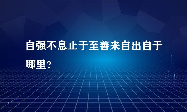 自强不息止于至善来自出自于哪里？