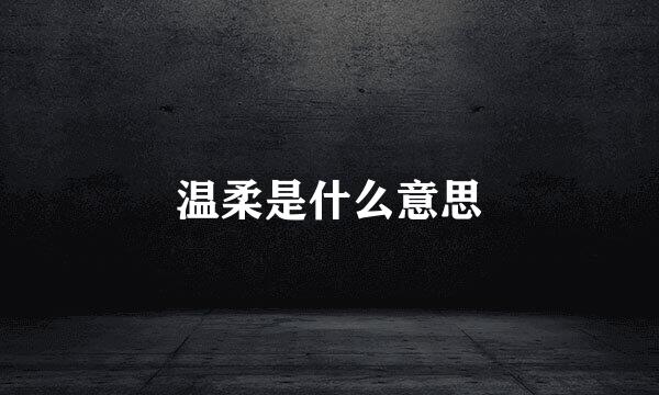 温柔是什么意思