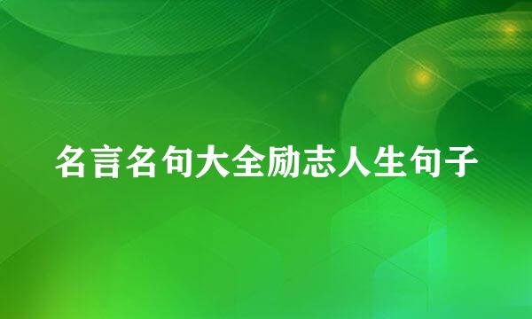 名言名句大全励志人生句子