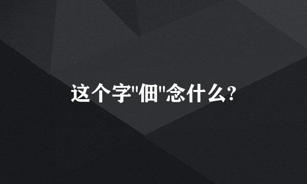 这个字