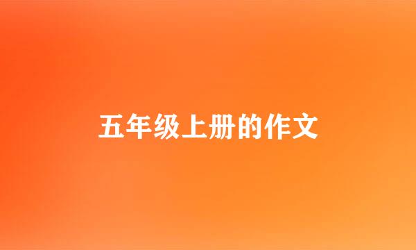 五年级上册的作文