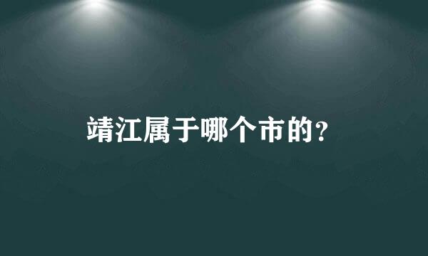 靖江属于哪个市的？