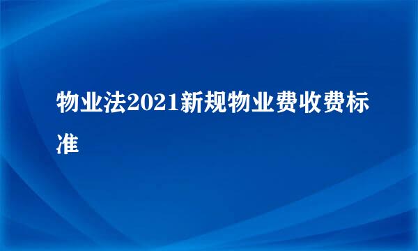 物业法2021新规物业费收费标准