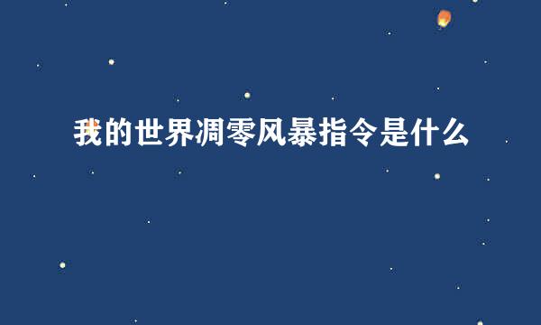 我的世界凋零风暴指令是什么