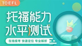 托福80分大概是个什么水平