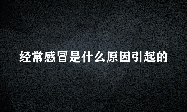 经常感冒是什么原因引起的