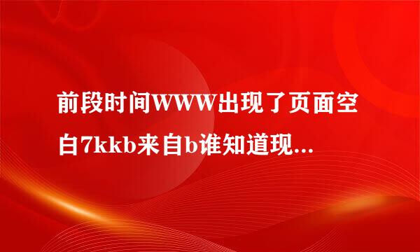 前段时间WWW出现了页面空白7kkb来自b谁知道现在怎么打开COM