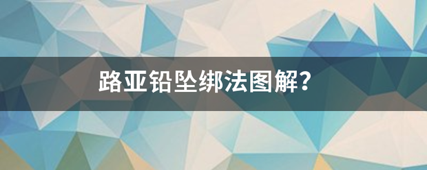 路亚铅坠绑法图解？