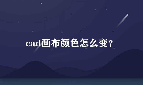 cad画布颜色怎么变？