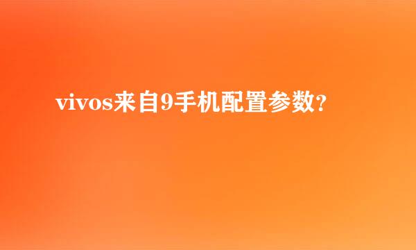 vivos来自9手机配置参数？