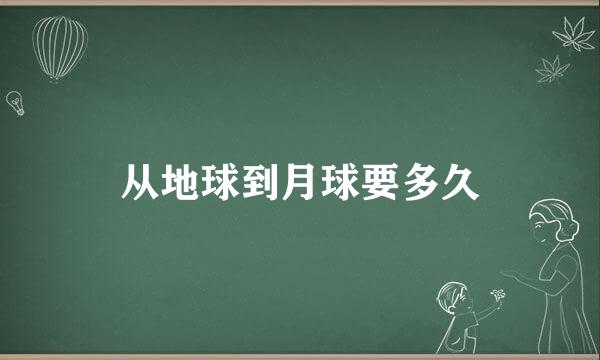 从地球到月球要多久