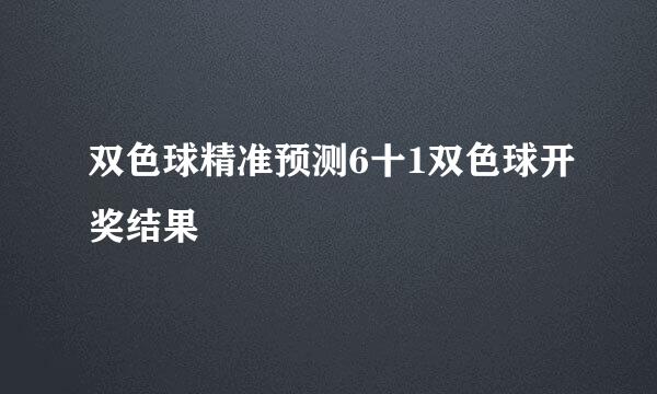 双色球精准预测6十1双色球开奖结果