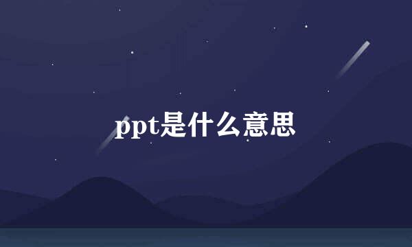 ppt是什么意思