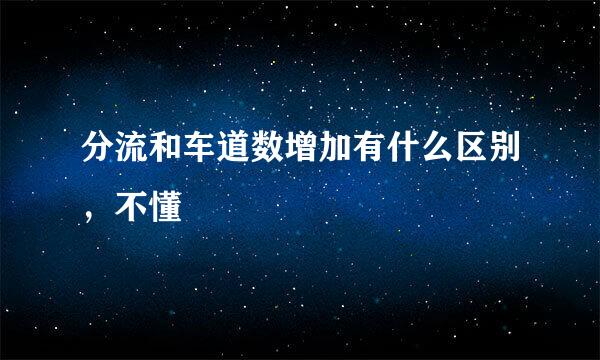 分流和车道数增加有什么区别，不懂