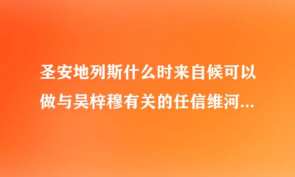 圣安地列斯什么时来自候可以做与吴梓穆有关的任信维河伤介演然这务