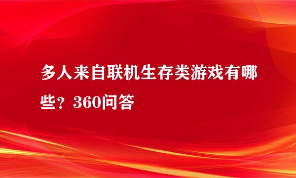 多人来自联机生存类游戏有哪些？360问答