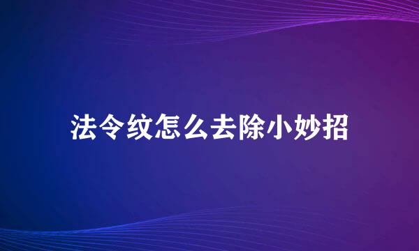 法令纹怎么去除小妙招