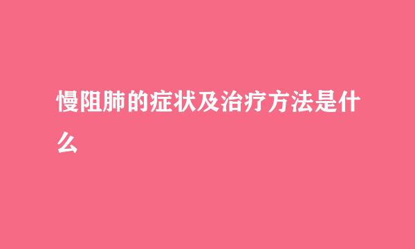 慢阻肺的症状及治疗方法是什么