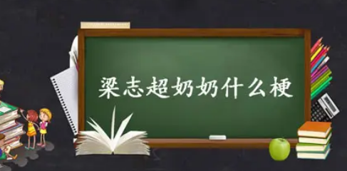 梁志超他奶是什么梗？