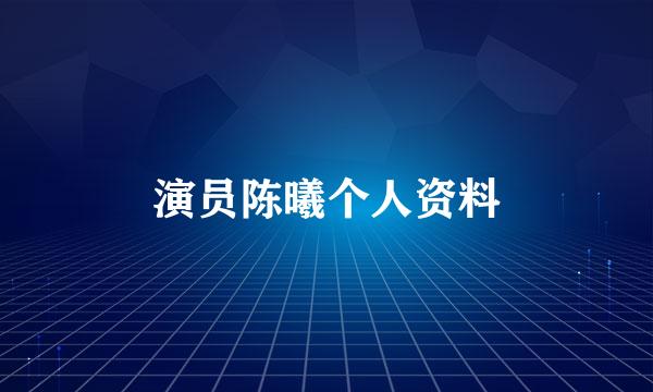 演员陈曦个人资料