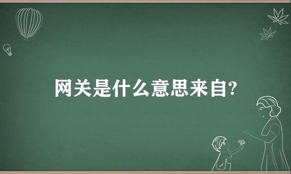 网关是什么意思来自?