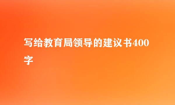 写给教育局领导的建议书400字