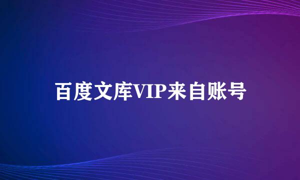 百度文库VIP来自账号