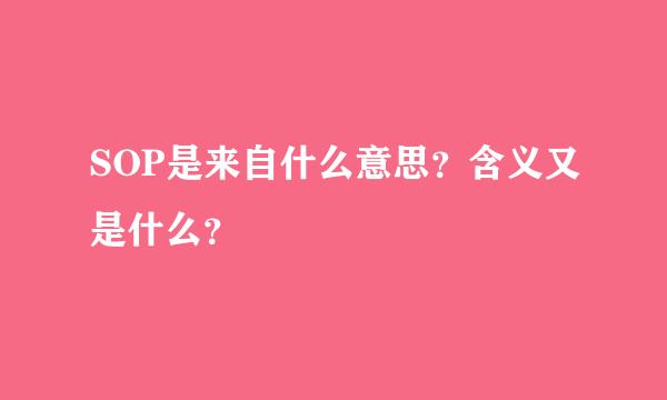 SOP是来自什么意思？含义又是什么？