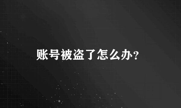 账号被盗了怎么办？