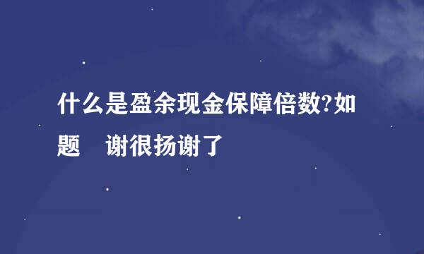 什么是盈余现金保障倍数?如题 谢很扬谢了