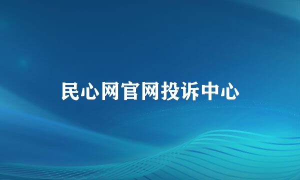 民心网官网投诉中心