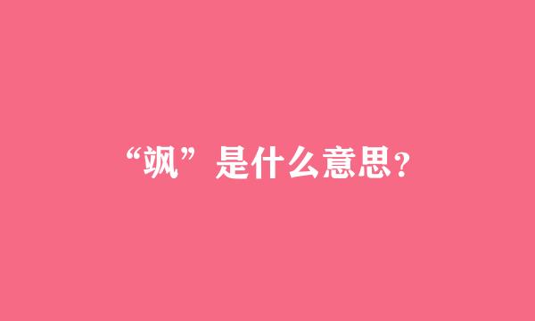 “飒”是什么意思？