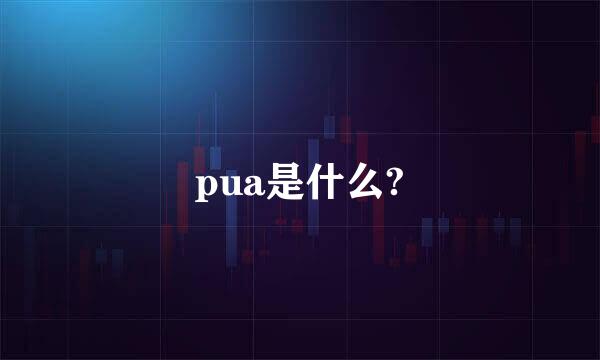 pua是什么?