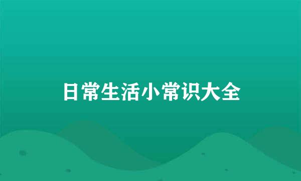 日常生活小常识大全