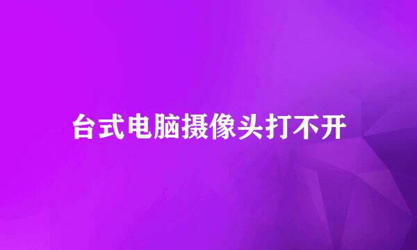 台式电脑摄像头打不开