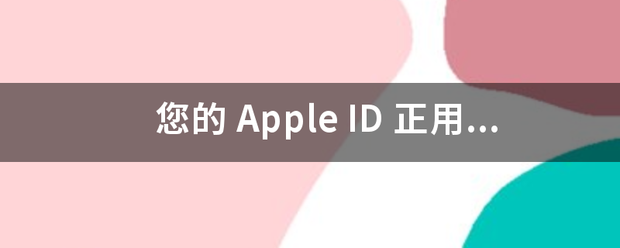 您的 Apple ID