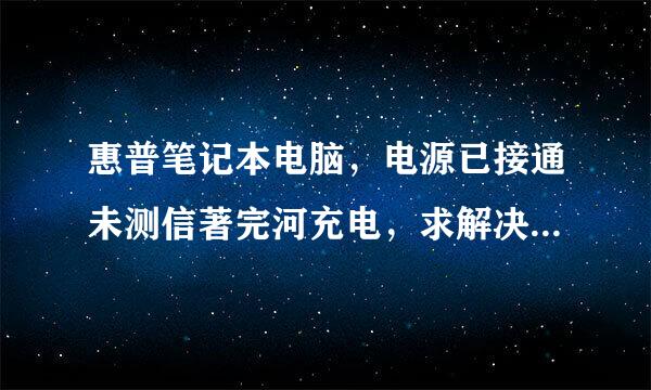 惠普笔记本电脑，电源已接通未测信著完河充电，求解决方案，WIN7系统