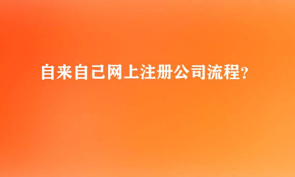 自来自己网上注册公司流程？