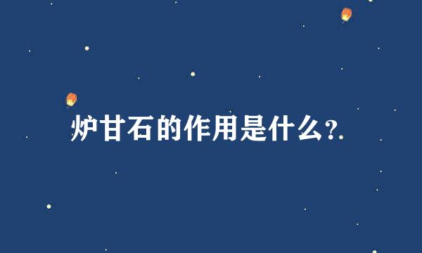 炉甘石的作用是什么？