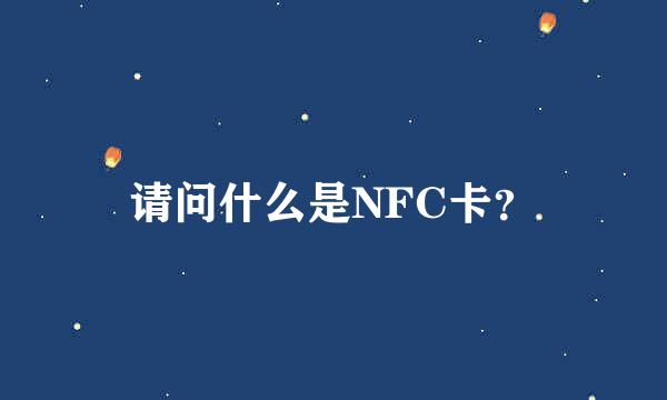 请问什么是NFC卡？