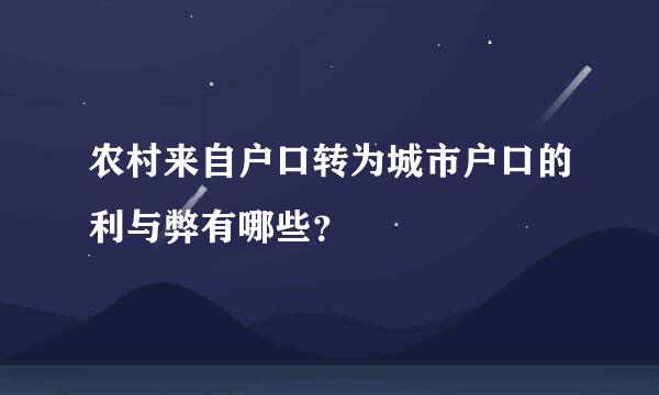 农村来自户口转为城市户口的利与弊有哪些？