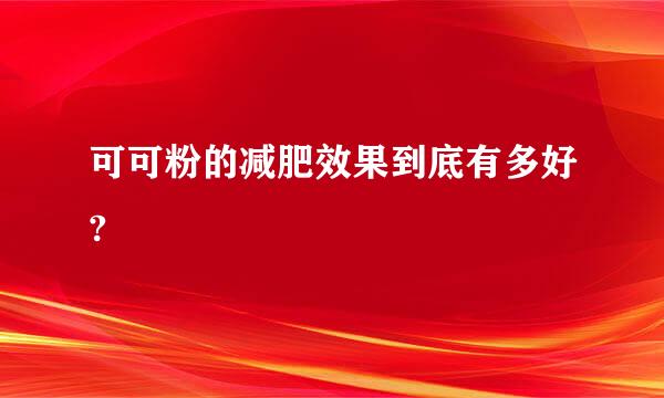 可可粉的减肥效果到底有多好?